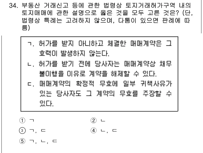 2023년 공인중개사법·중개실무 34번 문제 (보기 포함 이미지)