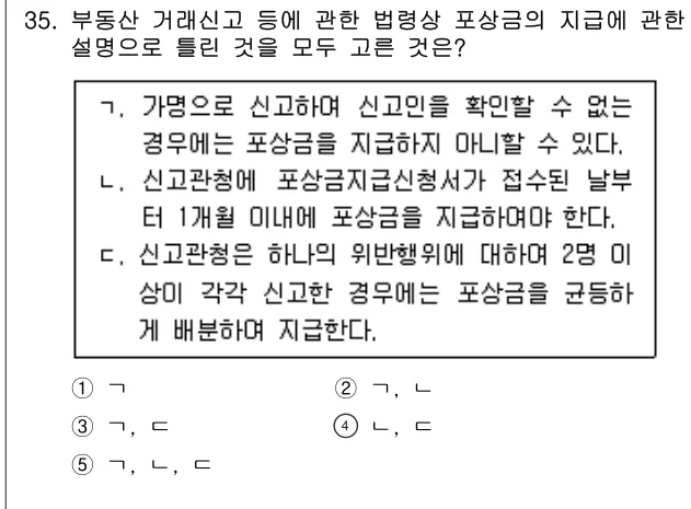 2023년 공인중개사법·중개실무 35번 문제 (보기 포함 이미지)
