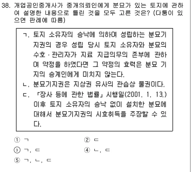 2023년 공인중개사법·중개실무 38번 문제 (보기 포함 이미지)