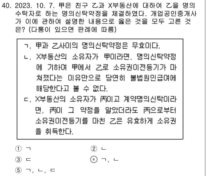 2023년 공인중개사법·중개실무 40번 문제 (보기 포함 이미지)
