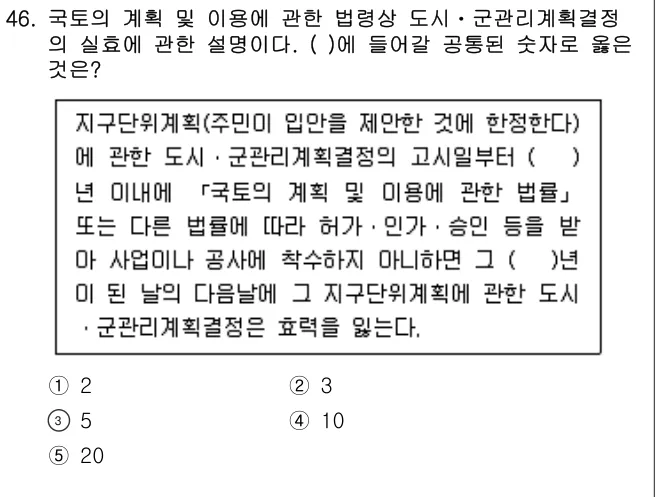 2023년 부동산공법 46번 문제 (보기 포함 이미지)