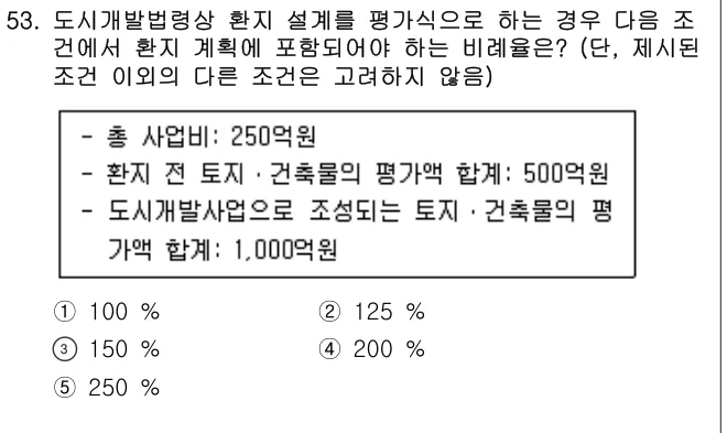 2023년 부동산공법 53번 문제 (보기 포함 이미지)