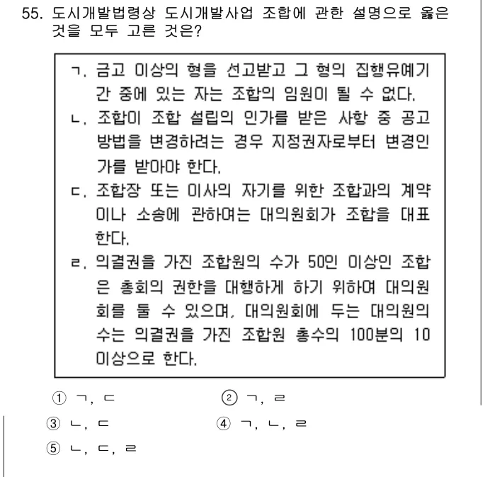 2023년 부동산공법 55번 문제 (보기 포함 이미지)