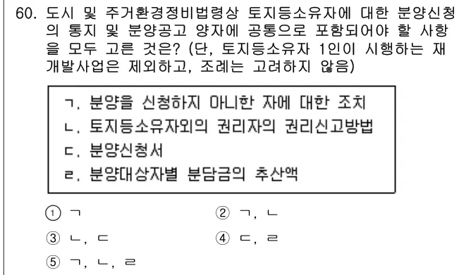 2023년 부동산공법 60번 문제 (보기 포함 이미지)