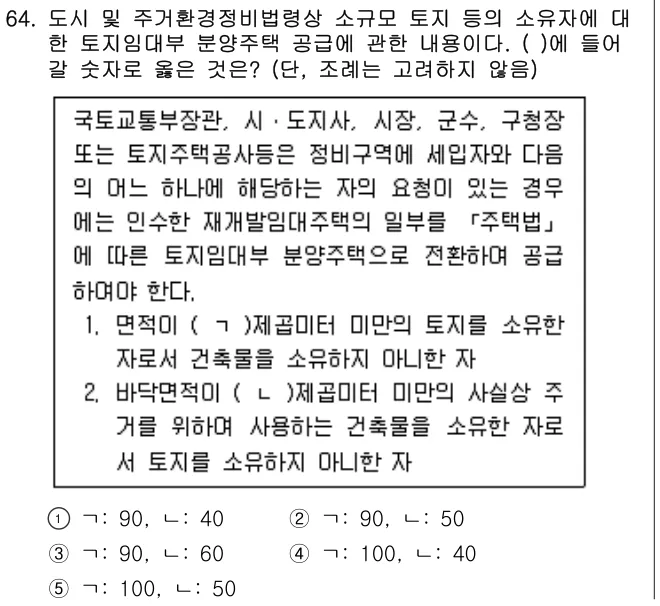 2023년 부동산공법 64번 문제 (보기 포함 이미지)