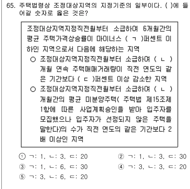2023년 부동산공법 65번 문제 (보기 포함 이미지)
