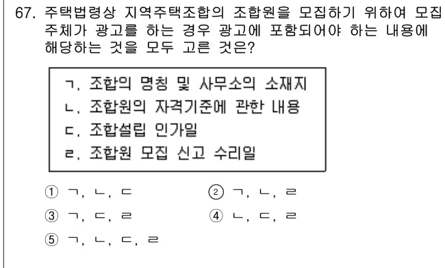 2023년 부동산공법 67번 문제 (보기 포함 이미지)