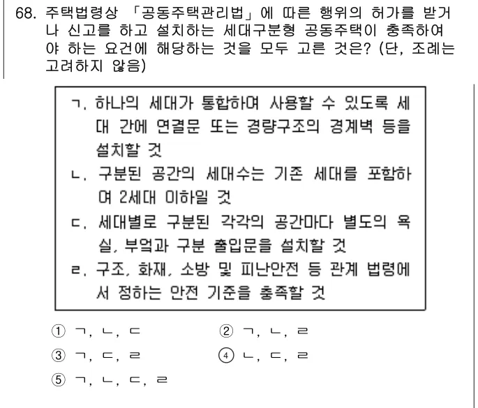 2023년 부동산공법 68번 문제 (보기 포함 이미지)