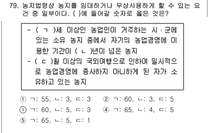 2023년 부동산공법 79번 문제 (보기 포함 이미지)