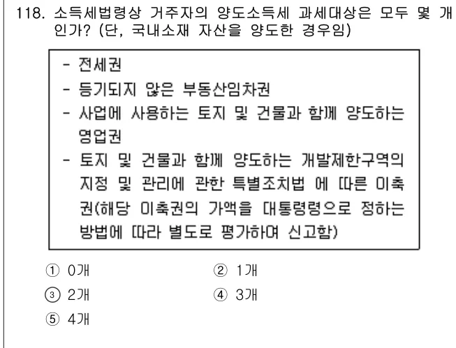 2023년 공시법·세법 118번 문제 (보기 포함 이미지)