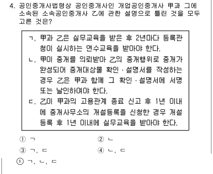 2024년 공인중개사법·중개실무 4번 문제 (보기 포함 이미지)