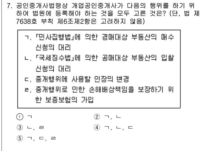 2024년 공인중개사법·중개실무 7번 문제 (보기 포함 이미지)