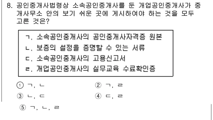 2024년 공인중개사법·중개실무 8번 문제 (보기 포함 이미지)