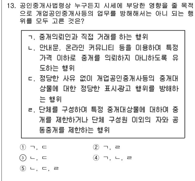 2024년 공인중개사법·중개실무 13번 문제 (보기 포함 이미지)