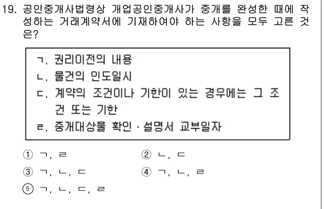 2024년 공인중개사법·중개실무 19번 문제 (보기 포함 이미지)
