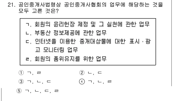 2024년 공인중개사법·중개실무 21번 문제 (보기 포함 이미지)