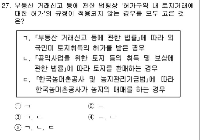 2024년 공인중개사법·중개실무 27번 문제 (보기 포함 이미지)