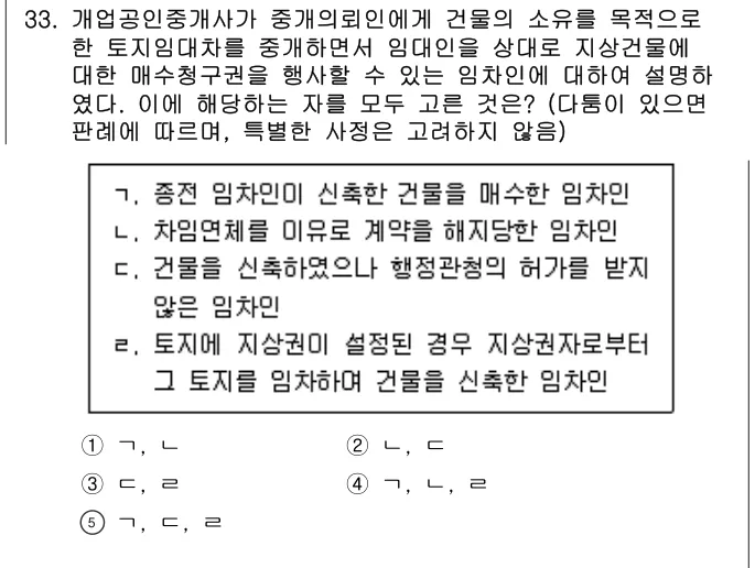 2024년 공인중개사법·중개실무 33번 문제 (보기 포함 이미지)