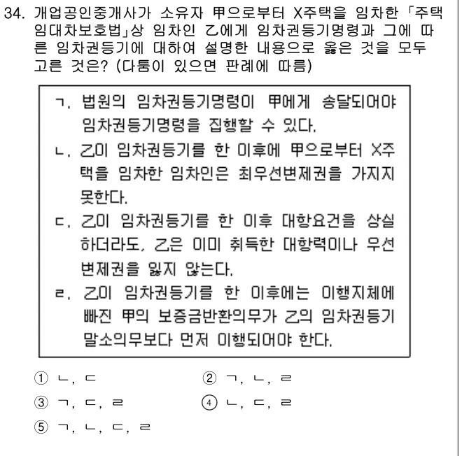 2024년 공인중개사법·중개실무 34번 문제 (보기 포함 이미지)