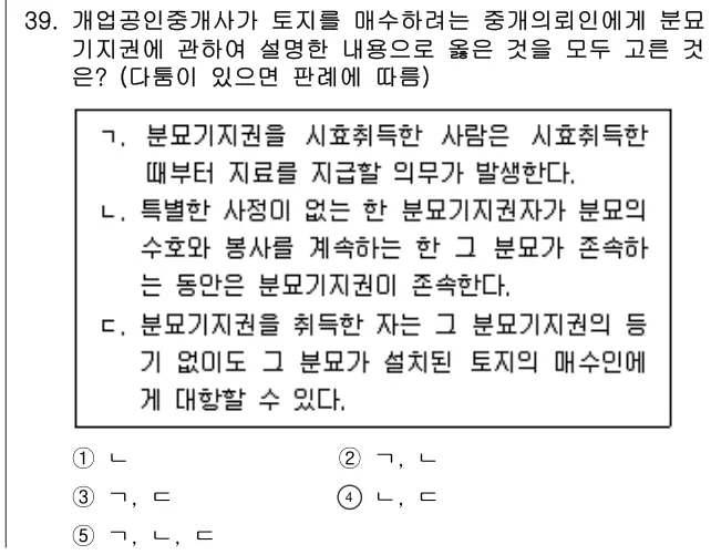 2024년 공인중개사법·중개실무 39번 문제 (보기 포함 이미지)