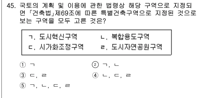 2024년 부동산공법 45번 문제 (보기 포함 이미지)