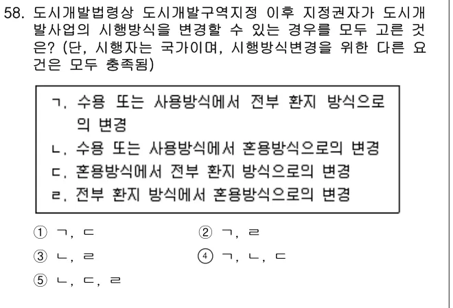 2024년 부동산공법 58번 문제 (보기 포함 이미지)