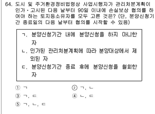 2024년 부동산공법 64번 문제 (보기 포함 이미지)