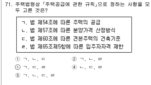 2024년 부동산공법 71번 문제 (보기 포함 이미지)