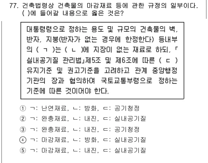 2024년 부동산공법 77번 문제 (보기 포함 이미지)