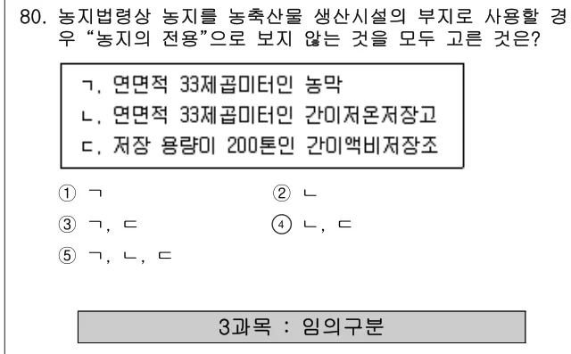 2024년 부동산공법 80번 문제 (보기 포함 이미지)