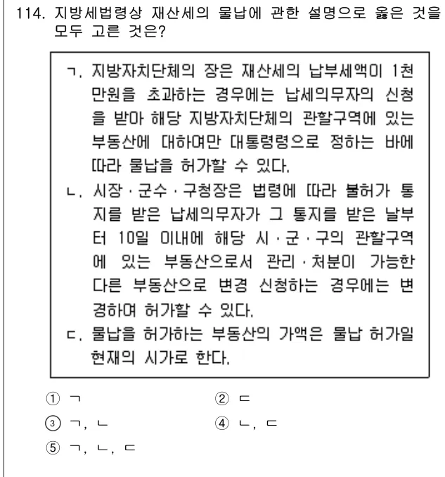 2024년 공시법·세법 114번 문제 (보기 포함 이미지)