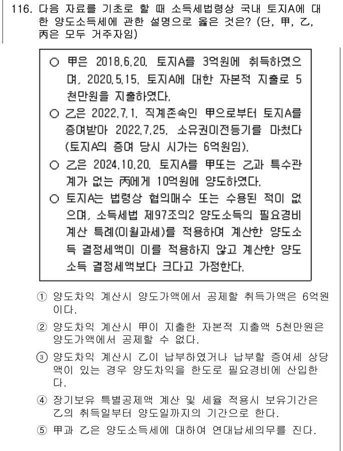 2024년 공시법·세법 116번 문제 (보기 포함 이미지)
