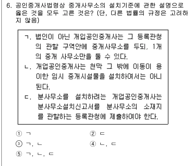 2025년 공인중개사법·중개실무 6번 문제 (보기 포함 이미지)