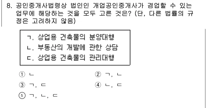 2025년 공인중개사법·중개실무 8번 문제 (보기 포함 이미지)