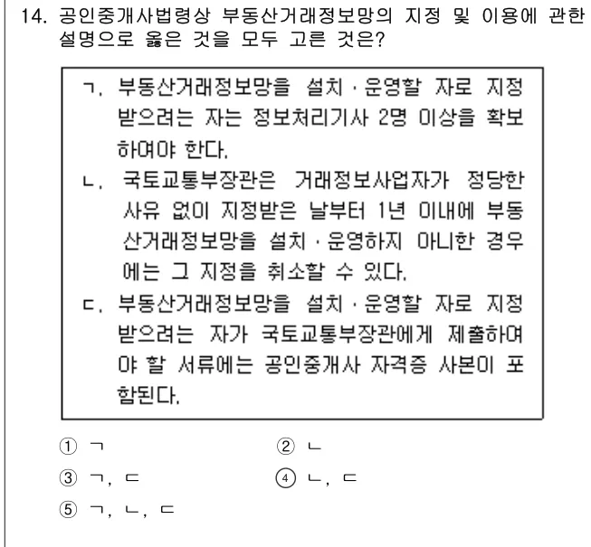 2025년 공인중개사법·중개실무 14번 문제 (보기 포함 이미지)