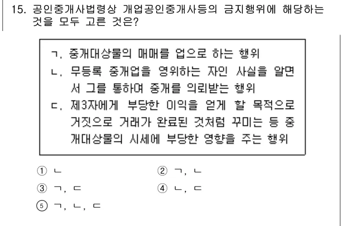 2025년 공인중개사법·중개실무 15번 문제 (보기 포함 이미지)