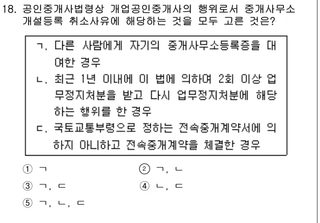 2025년 공인중개사법·중개실무 18번 문제 (보기 포함 이미지)