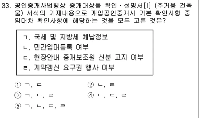 2025년 공인중개사법·중개실무 33번 문제 (보기 포함 이미지)