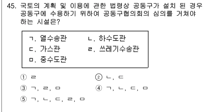 2025년 부동산공법 45번 문제 (보기 포함 이미지)