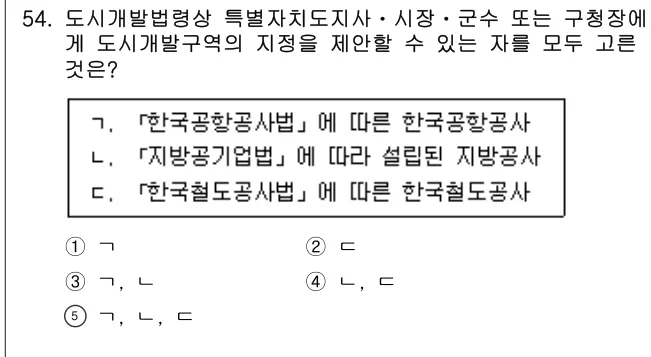 2025년 부동산공법 54번 문제 (보기 포함 이미지)
