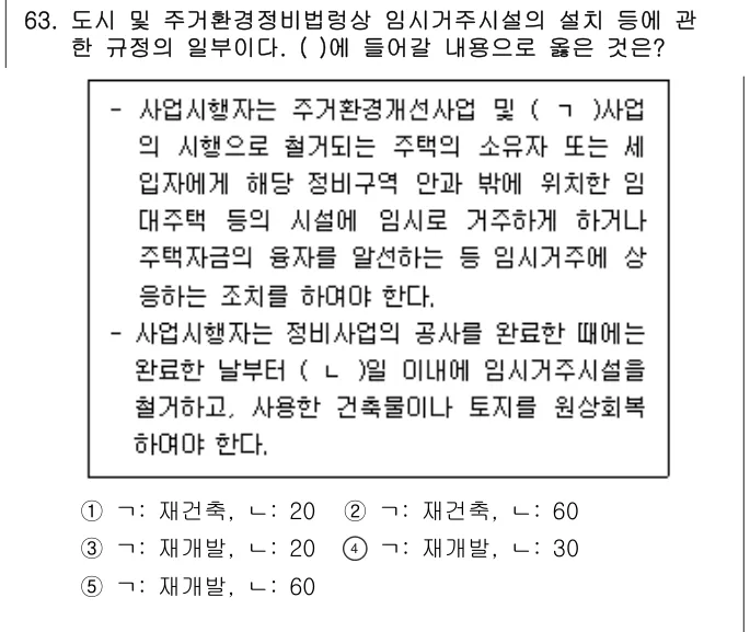 2025년 부동산공법 63번 문제 (보기 포함 이미지)