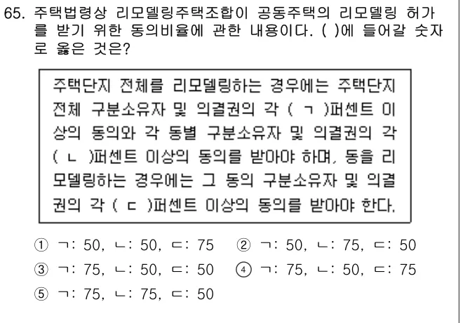 2025년 부동산공법 65번 문제 (보기 포함 이미지)