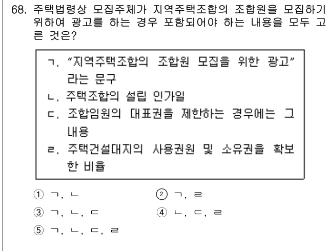 2025년 부동산공법 68번 문제 (보기 포함 이미지)