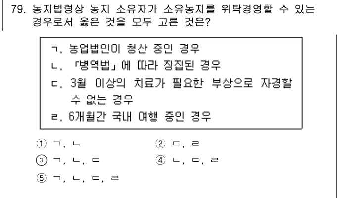 2025년 부동산공법 79번 문제 (보기 포함 이미지)