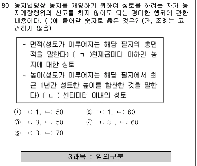 2025년 부동산공법 80번 문제 (보기 포함 이미지)