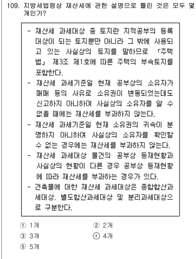 2025년 공시법·세법 109번 문제 (보기 포함 이미지)
