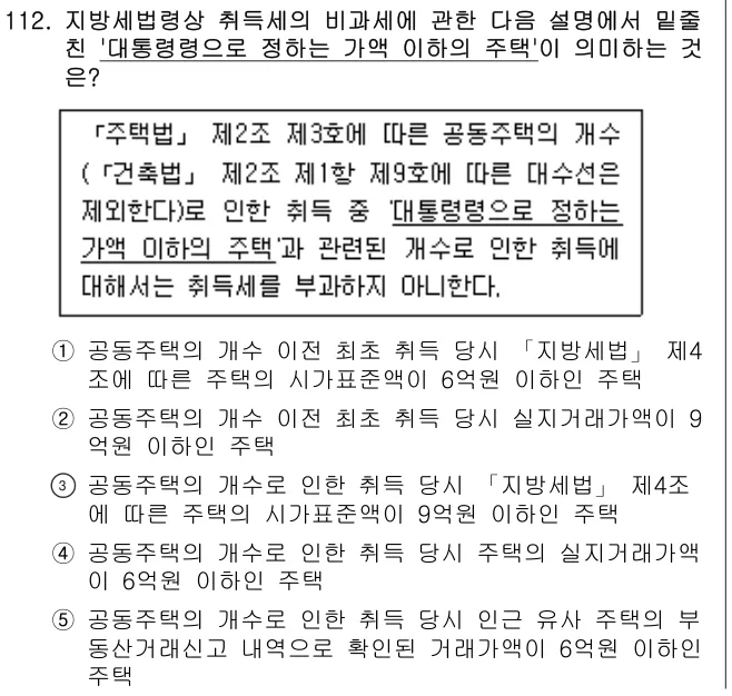 2025년 공시법·세법 112번 문제 (보기 포함 이미지)